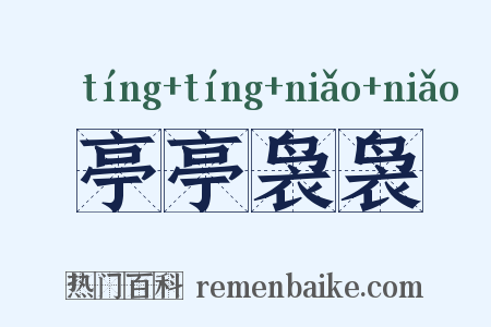 亭亭袅袅是什么意思的图片